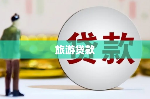 普陀旅游贷款