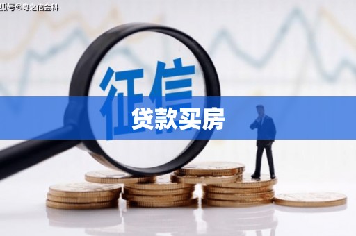 普陀贷款买房