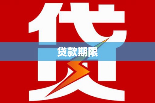 普陀贷款期限