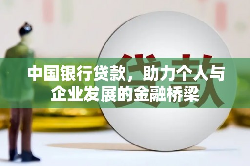 普陀中国银行贷款，助力个人与企业发展的金融桥梁