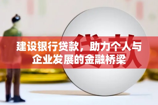 普陀建设银行贷款，助力个人与企业发展的金融桥梁