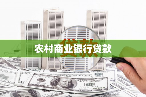 普陀农村商业银行贷款
