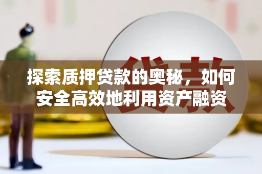 普陀探索质押贷款的奥秘，如何安全高效地利用资产融资