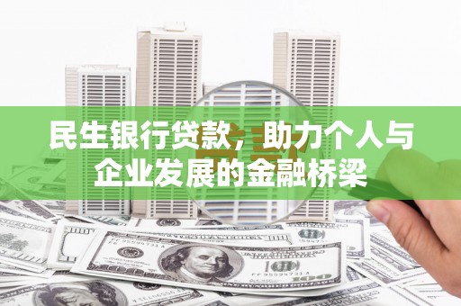 普陀民生银行贷款，助力个人与企业发展的金融桥梁