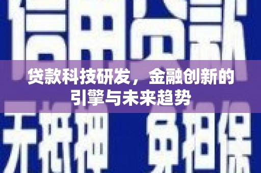 普陀贷款科技研发，金融创新的引擎与未来趋势
