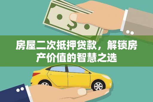 普陀房屋二次抵押贷款，解锁房产价值的智慧之选