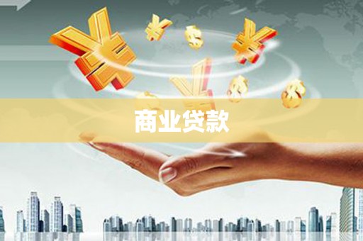 普陀商业贷款