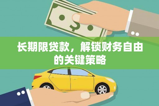 普陀长期限贷款，解锁财务自由的关键策略
