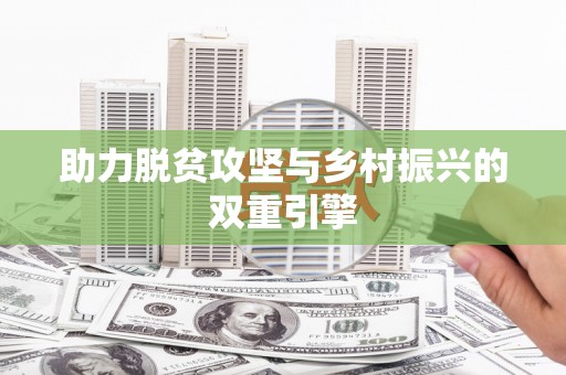 普陀助力脱贫攻坚与乡村振兴的双重引擎