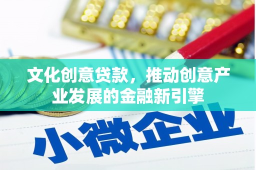 普陀文化创意贷款，推动创意产业发展的金融新引擎