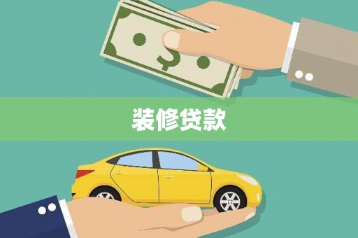 普陀装修贷款