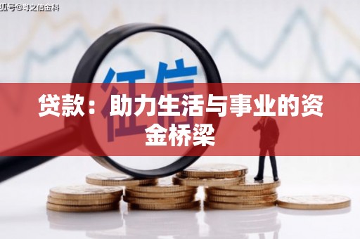 普陀贷款：助力生活与事业的资金桥梁