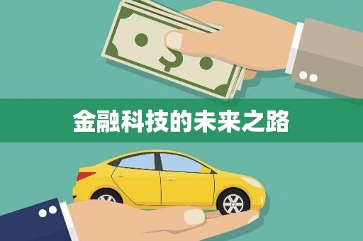 普陀金融科技的未来之路