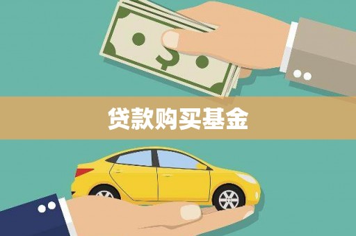 普陀贷款购买基金