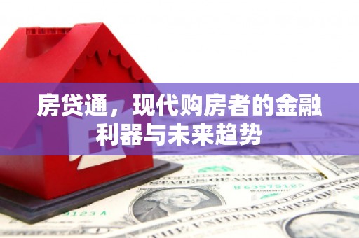普陀房贷通，现代购房者的金融利器与未来趋势