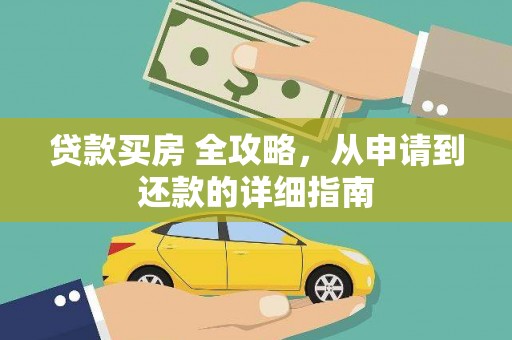普陀贷款买房 全攻略，从申请到还款的详细指南