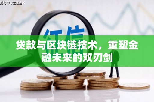 普陀贷款与区块链技术，重塑金融未来的双刃剑