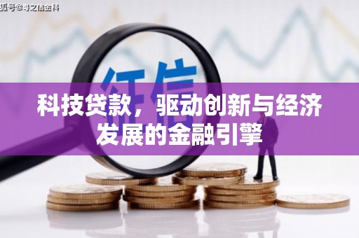 普陀科技贷款，驱动创新与经济发展的金融引擎