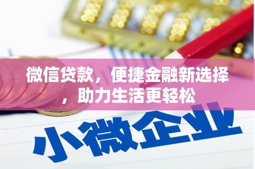 普陀微信贷款，便捷金融新选择，助力生活更轻松