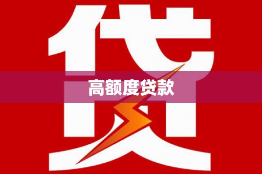 普陀高额度贷款