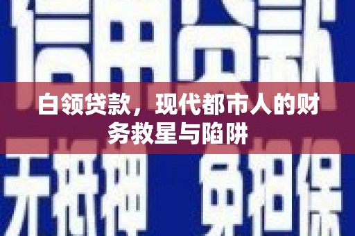 普陀白领贷款，现代都市人的财务救星与陷阱