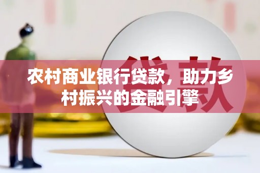 普陀农村商业银行贷款，助力乡村振兴的金融引擎