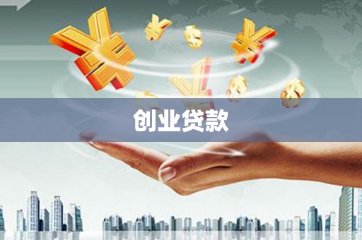 普陀创业贷款