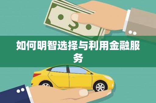 普陀如何明智选择与利用金融服务