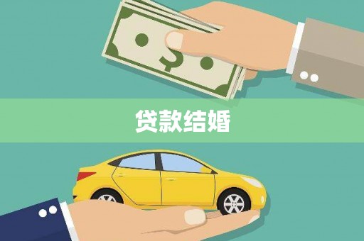 普陀贷款结婚