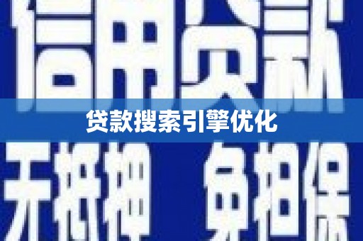普陀贷款搜索引擎优化