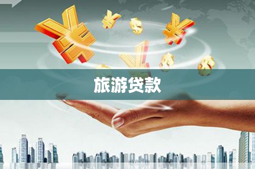 普陀旅游贷款