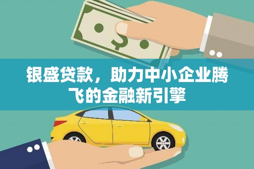 普陀银盛贷款，助力中小企业腾飞的金融新引擎
