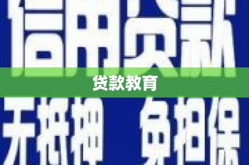 普陀贷款教育