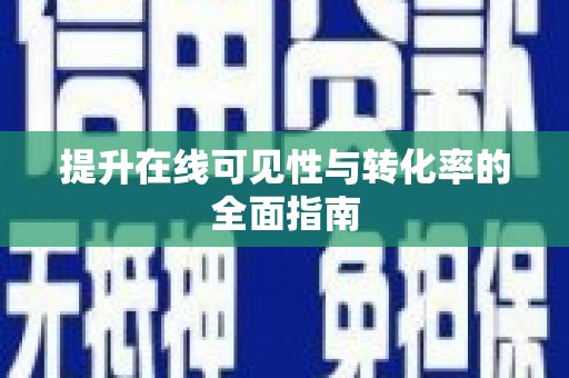 普陀提升在线可见性与转化率的全面指南