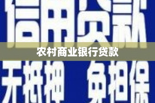 普陀农村商业银行贷款