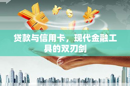 普陀贷款与信用卡，现代金融工具的双刃剑