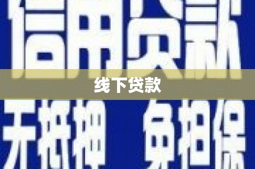 普陀线下贷款