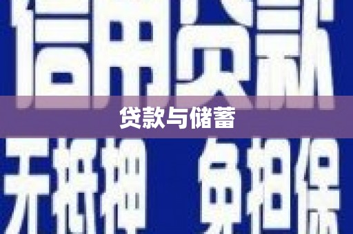 普陀贷款与储蓄