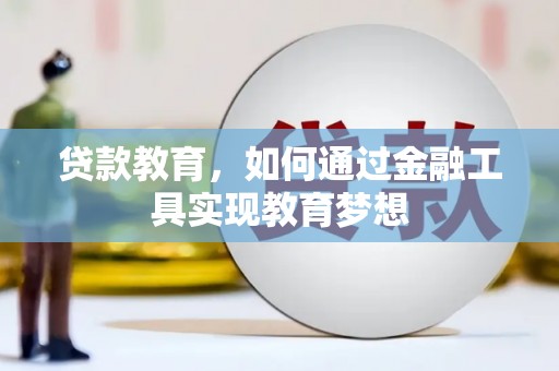 普陀贷款教育，如何通过金融工具实现教育梦想