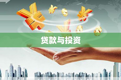 普陀贷款与投资