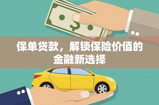 普陀保单贷款，解锁保险价值的金融新选择