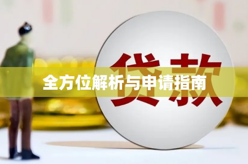 普陀全方位解析与申请指南