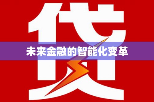 普陀未来金融的智能化变革