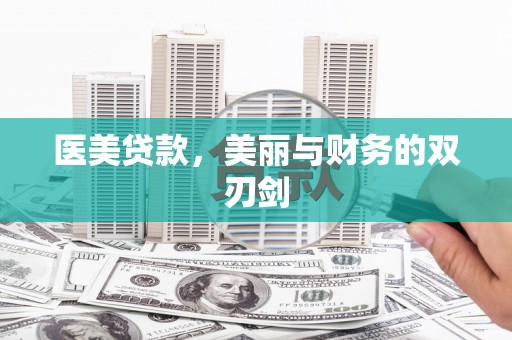 普陀医美贷款，美丽与财务的双刃剑