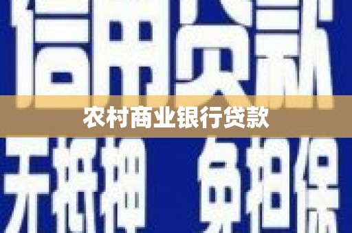 普陀农村商业银行贷款