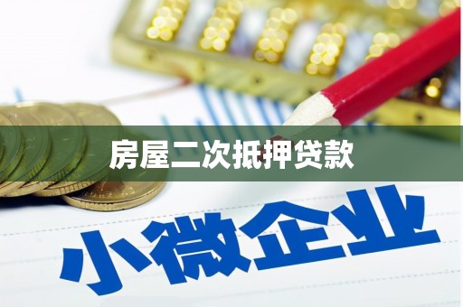 普陀房屋二次抵押贷款