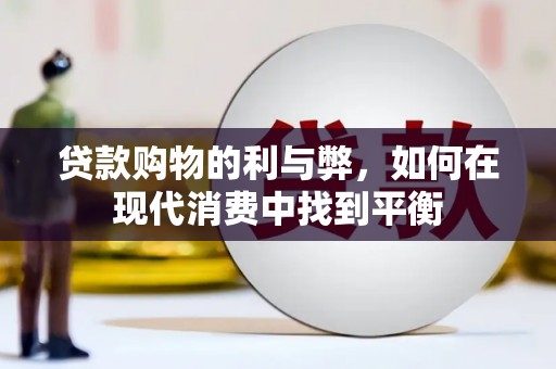 普陀贷款购物的利与弊，如何在现代消费中找到平衡