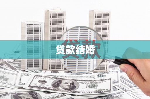 普陀贷款结婚