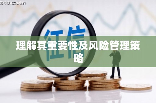 普陀理解其重要性及风险管理策略