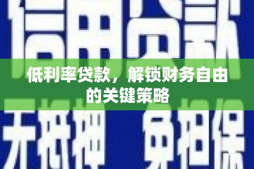 普陀低利率贷款，解锁财务自由的关键策略